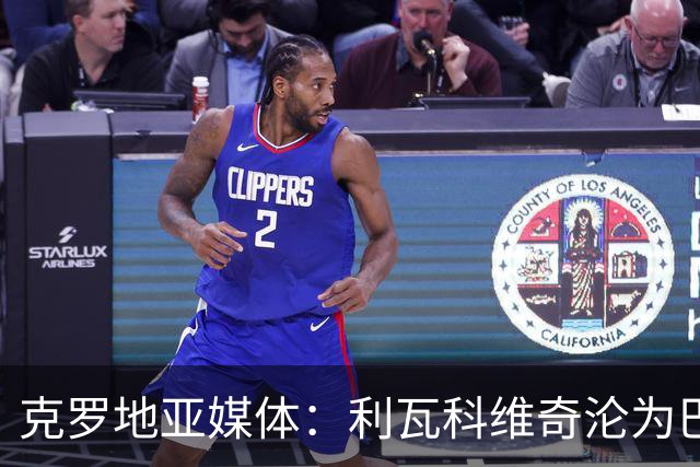 克罗地亚媒体：利瓦科维奇沦为巴萨第三门将，国家队成最大输家