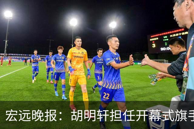 宏远晚报：胡明轩担任开幕式旗手，崔永熙状态回暖，萨姆纳暗示续约！