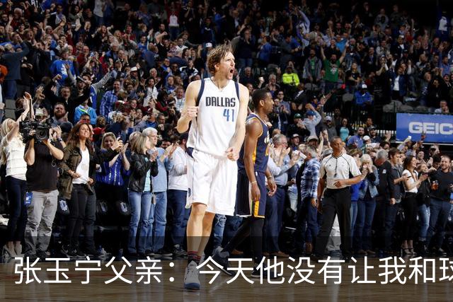 张玉宁父亲：今天他没有让我和球队失望，后面需要付出更多