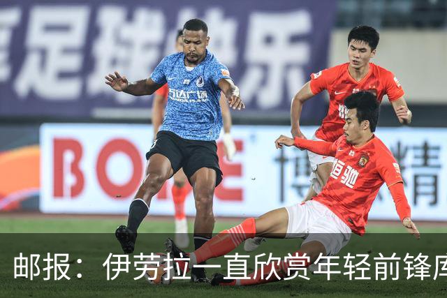 邮报：伊劳拉一直欣赏年轻前锋库马斯，并用感染力强来形容他