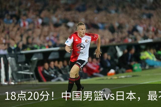 18点20分！中国男篮vs日本，最不利消息传来，郭士强进决赛更难了
