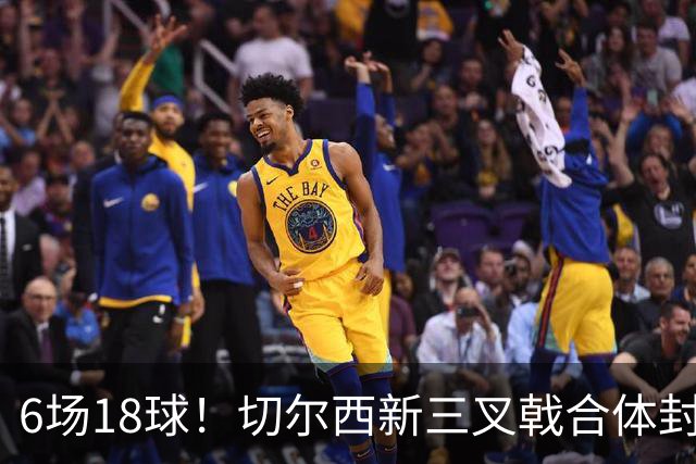 6场18球！切尔西新三叉戟合体封神秘籍，掀进攻狂潮同时防线需加固