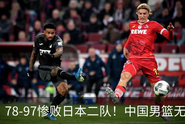 78-97惨败日本二队！中国男篮无缘决赛，郭士强赛后回应引下课风波